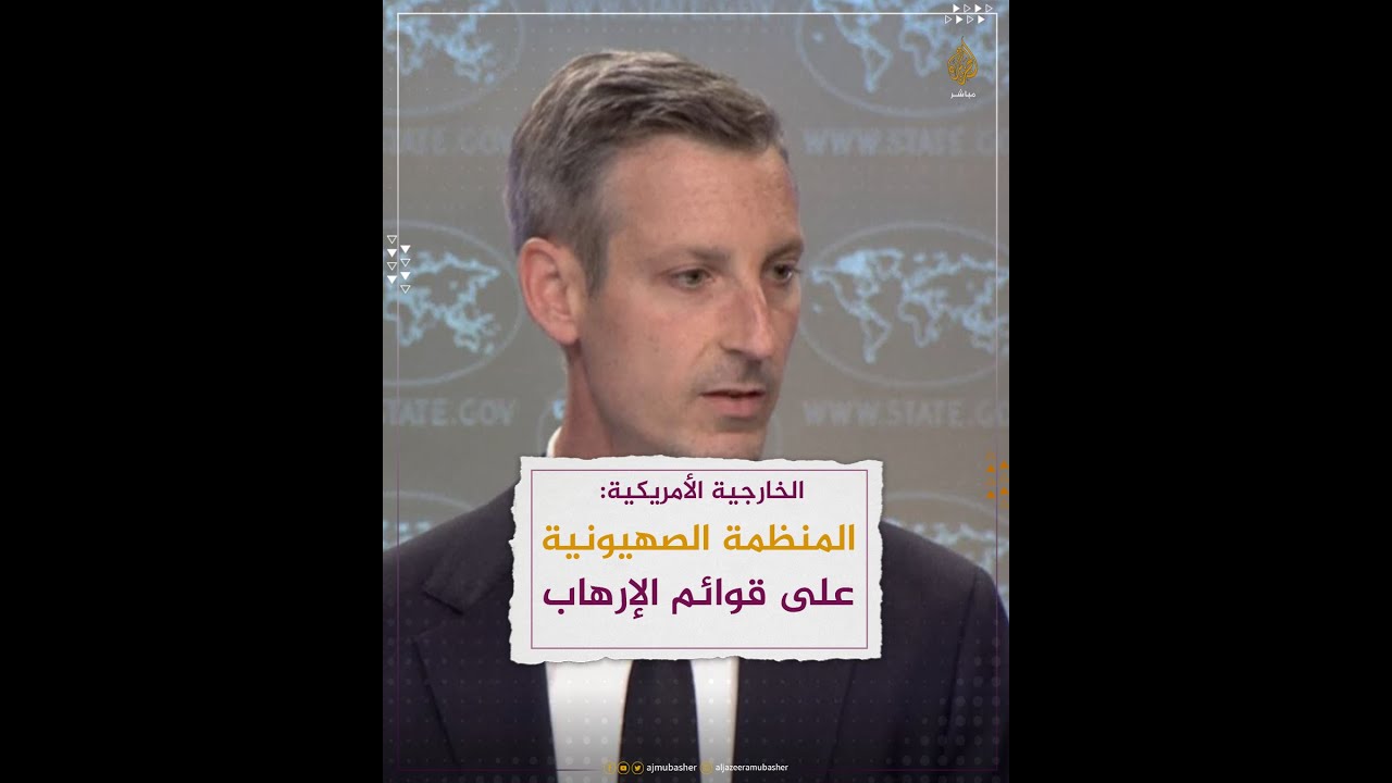 الخارجية الأمريكية: ندين خطابات الجماعات اليمينية المتطرفة في إسرائيل