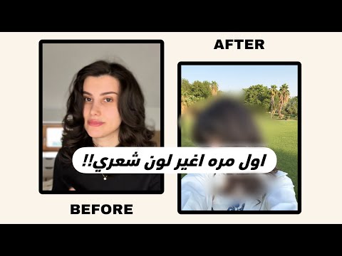 اول مره اغير لون شعري ١٧ ٧ ٢٠٢٥