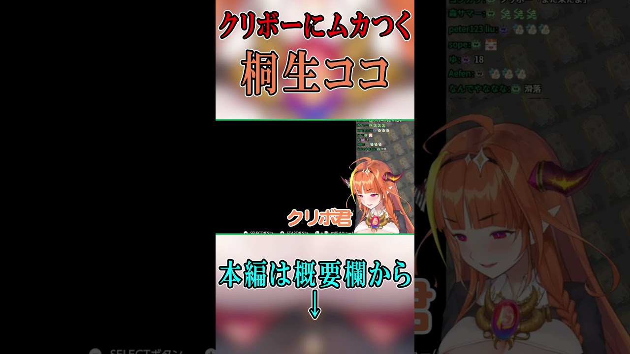 クリボーにムカつく桐生ココ　#Shorts【ホロライブ 】【切り抜き】