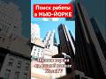 Поиск работа 🇺🇸 #ньюйорк #экспаты #казахи #работа #жизнь #резюме #опыт #знания #переезд #сша #цель