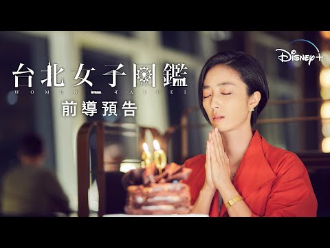 【原創台劇《台北女子圖鑑》即將獨家上線❣️ 】