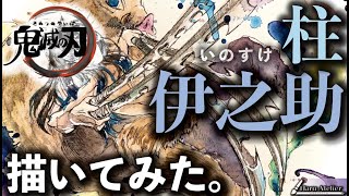 独断と偏見と妄想で「柱になった伊之助」描いてみた【鬼滅の刃】