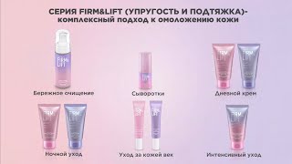 🔥🔥🔥НОВЫЙ АНТИВОЗРАСТНОЙ УХОД FIRM&LIFT 50+ И 60+ ОТ FABERLIC