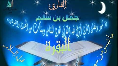 تلاوات من صلات التراويح 2 رمضان 1438 بصوت الشيخ القارئ / جمال بن سالم {حفظه الله تعالى }