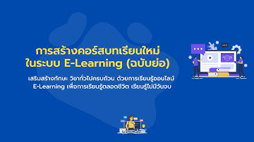 การสร้างคอร์สบทเรียนใหม่ในระบบ E-Learning ด้วย Wordpress (ฉบับย่อ)