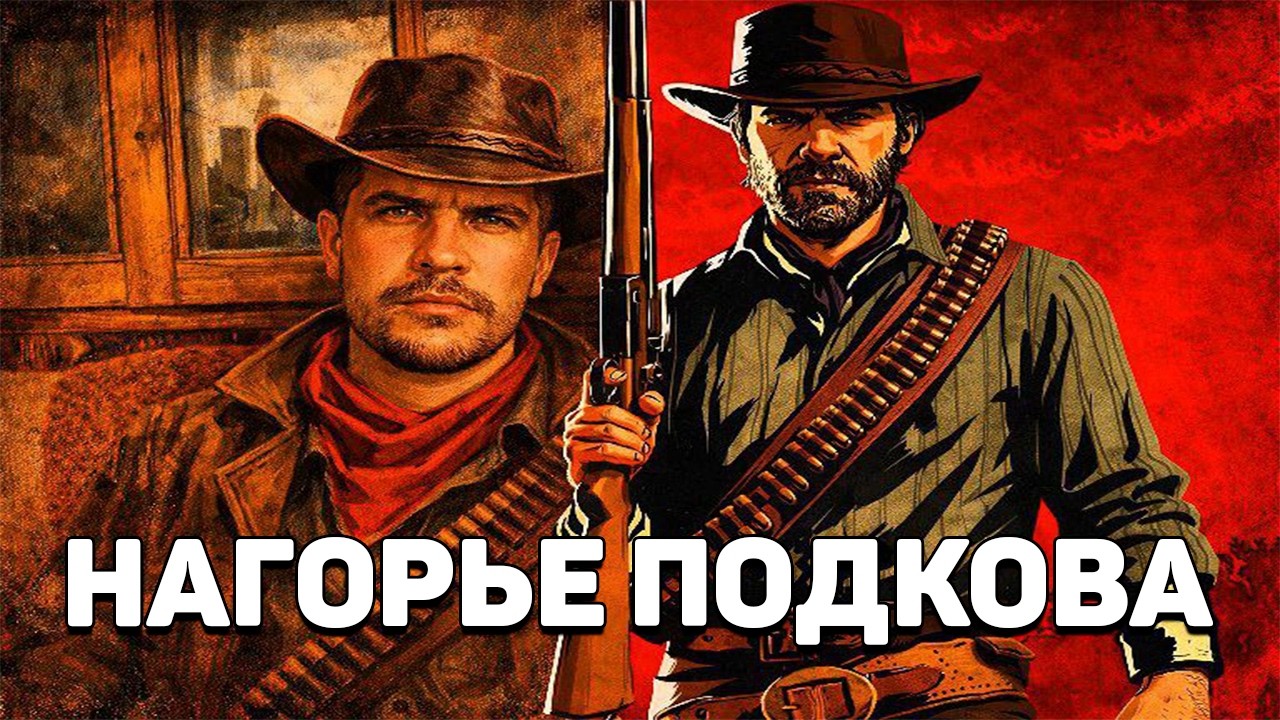 Вторая Глава | Искупление Красных Мертвецов 2