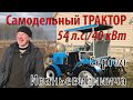 Самодельный трактор Сергея Иваньевииича