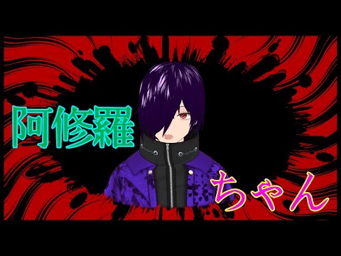阿修羅ちゃん／♦歌ってみた♦