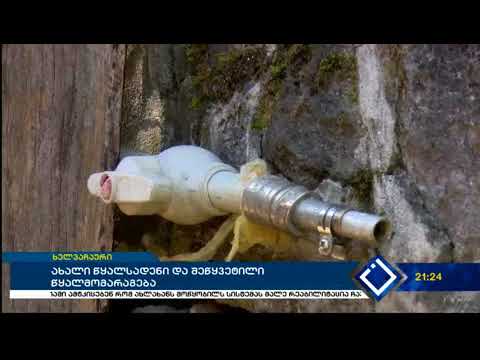 წყალსადენი, რომელიც ხელვაჩაურის სოფელ კირნათში 2 წლის წინ მოაწყვეს არ ფუნქციონირებს