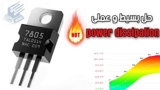 التغلب على سخونة منظم الجهد Overheating the voltage regulator