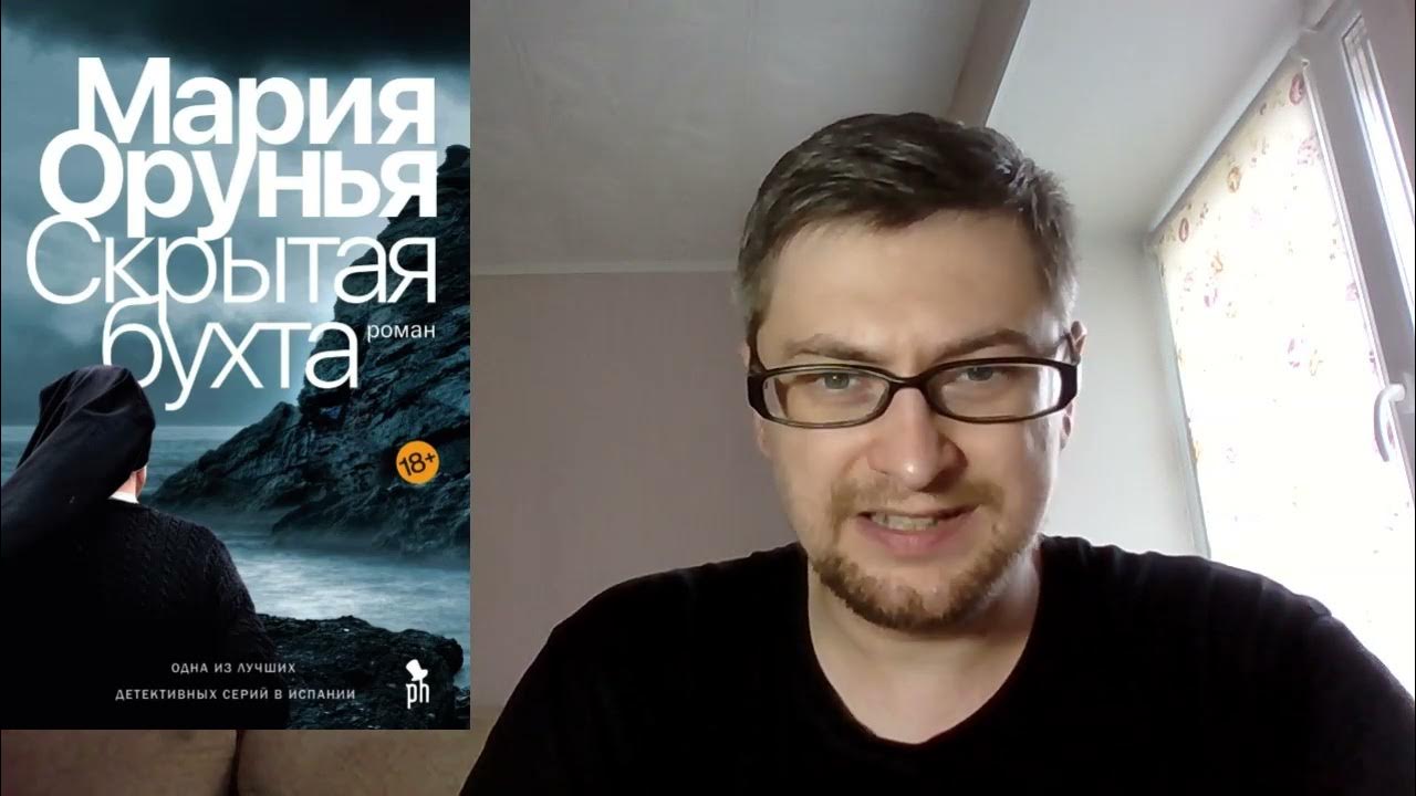 Орунья скрытая бухта отзывы. Скрытая бухта. орунья пристанище аудиокнига. орунья.