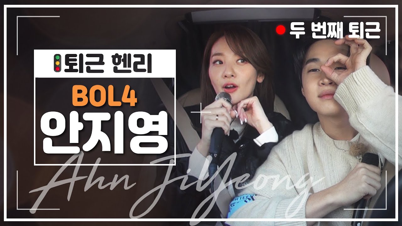 퇴근길이 노래방이 된다면? ✨보석음색 볼빨간사춘기 안지영의 내적댄스를 부르는 LIVE #퇴근헨리