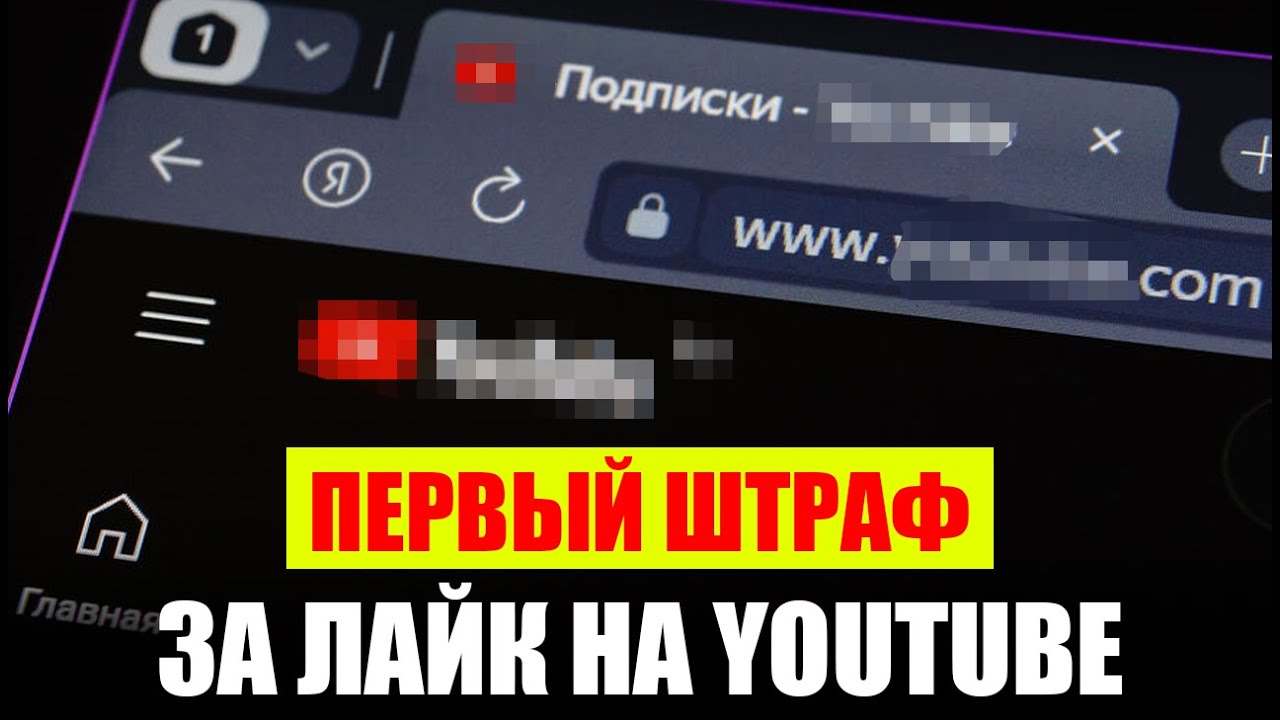 Первый штраф за лайк на YouTube. ВС защитил призывника. Новый реестр банковских карт