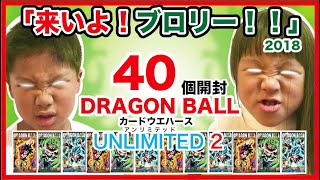 ドラゴンボール カードウエハース アンリミテッド2 40個！【今回も