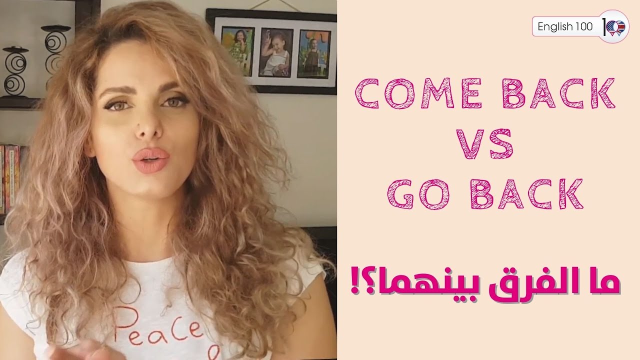 أفعال بالانجليزي: الفرق بين go back & come back 🤔