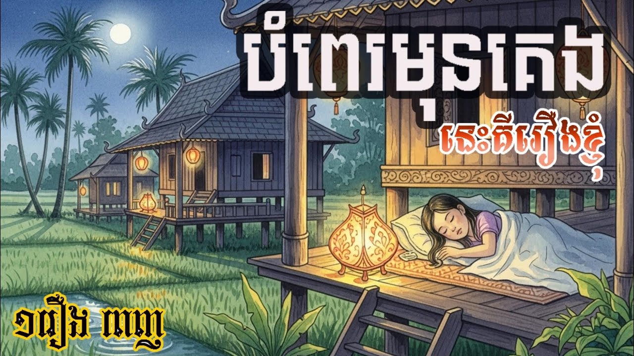 បំពេរអារម្មណ៍មុនគេងលង់លក