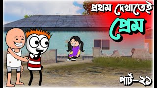 😜প্রথম দেখাতেই প্রেম😜 | bangla funny comedy video | futo cartoon bangla | tween craft video