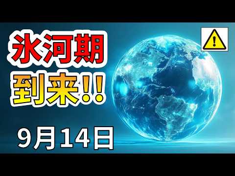 【速報！】なんと、氷河期が始まっていたことが判明しました！わかりやすく解説します！
