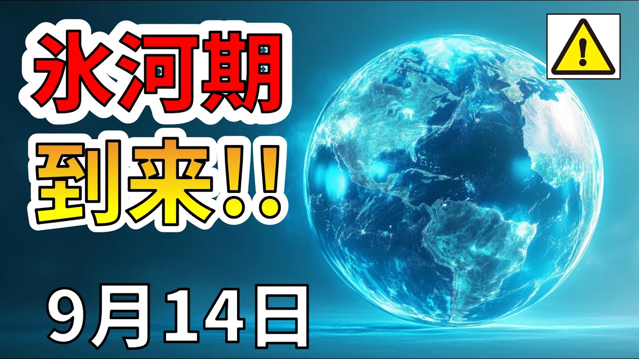 【速報！】なんと、氷河期が始まっていたことが判明しました！わかりやすく解説します！