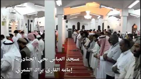تلاوة خاشعة جدا ابكت المصلين للشيخ براك الشمري - صدقني ستبكي