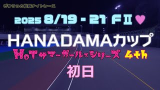 松阪競輪ＦⅡ♥ナイター『ＨＡＮＡＤＡＭＡカップ』初日