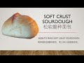 How to make soft crust sourdough 