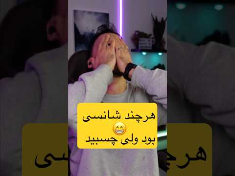 اشک شوق ریختم بس شانسی بود این شات    کالافدیوتی