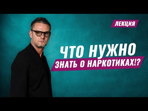 ВНИМАНИЕ! ЧТО НУЖНО ЗНАТЬ О ПЕРВОМ УПОТРЕБЛЕНИИ НАРКОТИКОВ! ЛЕКЦИЯ ОЛЕГ БОЛДЫРЕВ