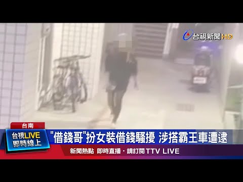 北車借錢哥現身台南 故技重施騷擾女性