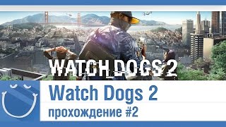 Watch Dogs 2 - Прохождение #2