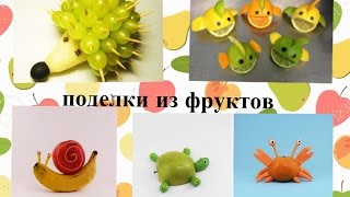 Поделки из фруктов.