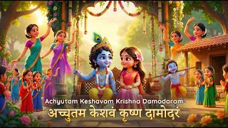 अच्चुतम केशवं कृष्ण दामोदरं 🙏 | Achyutam Keshavam Krishna Damodaram | Krishna Bhajan
