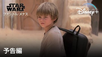 スター・ウォーズ エピソード1／ファントム・メナス｜予告編｜Disney  (ディズニープラス）
