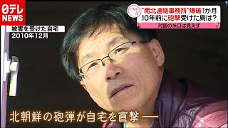 約１０年前、北朝鮮の“砲撃”受けた島は今…（2020年7月14日放送「news every.」より）