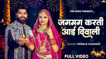 Diwali Song | जगमग करती आई दिवाली | Jagmag Karti Aai Diwali | Twinkle Vaishnav | Diwali Special 2025