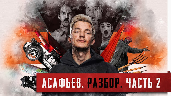 Империя без автомобилей [Асафьев. Полный разбор. Часть 2]