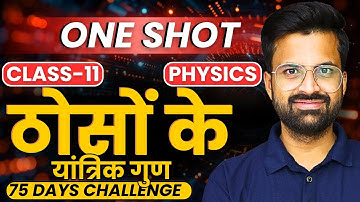 ठोसों के यांत्रिक गुण | One Shot Revision | Gravitation | Class-11th Physics | कक्षा-11 भौतिकी