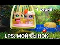 LPS: МОЙ СЫНОК 1 серия