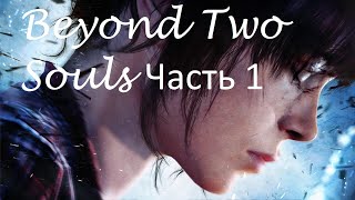 Stream: Beyond Two Souls (За гранью Две души) часть 1 (Начало).