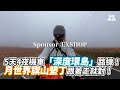 5天4夜機車「深度環島」路線！月世界旗山墾丁跟著走就對！《VS MEDIA》