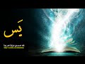 سورة يس لقضاء الحاجات وتسهيل الصعوبات مكررة 7 مرات