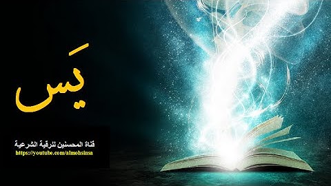 للفرج العاجل : سورة يس مكررة 7 مرات | لقضاء الحاجات وتفريج الكرب وتيسير الأمور