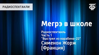 видео: Жорж Сименон. Мегрэ в школе. Радиоспектакль. Часть 1.  картинка: Жорж Сименон. Мегрэ в школе. Радиоспектакль. Часть 1.