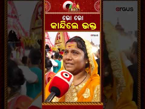 ଭୋ ଭୋ କାନ୍ଦିଲେ ଭକ୍ତ | Devotees Breakdown as Lord Jagannath Enters Temple | Niladri Bije 2026