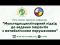 День 2 V НПК Мультидисциплінарний підхід до ведення пацієнтів з метаболічними порушеннями