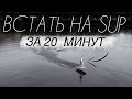 Покорить волну за 20 минут! | Мой первый раз на SUP Board