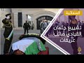 الفلسطينيون يشيعون جثمان القيادي الفلسطيني الراحل صائب عريقات