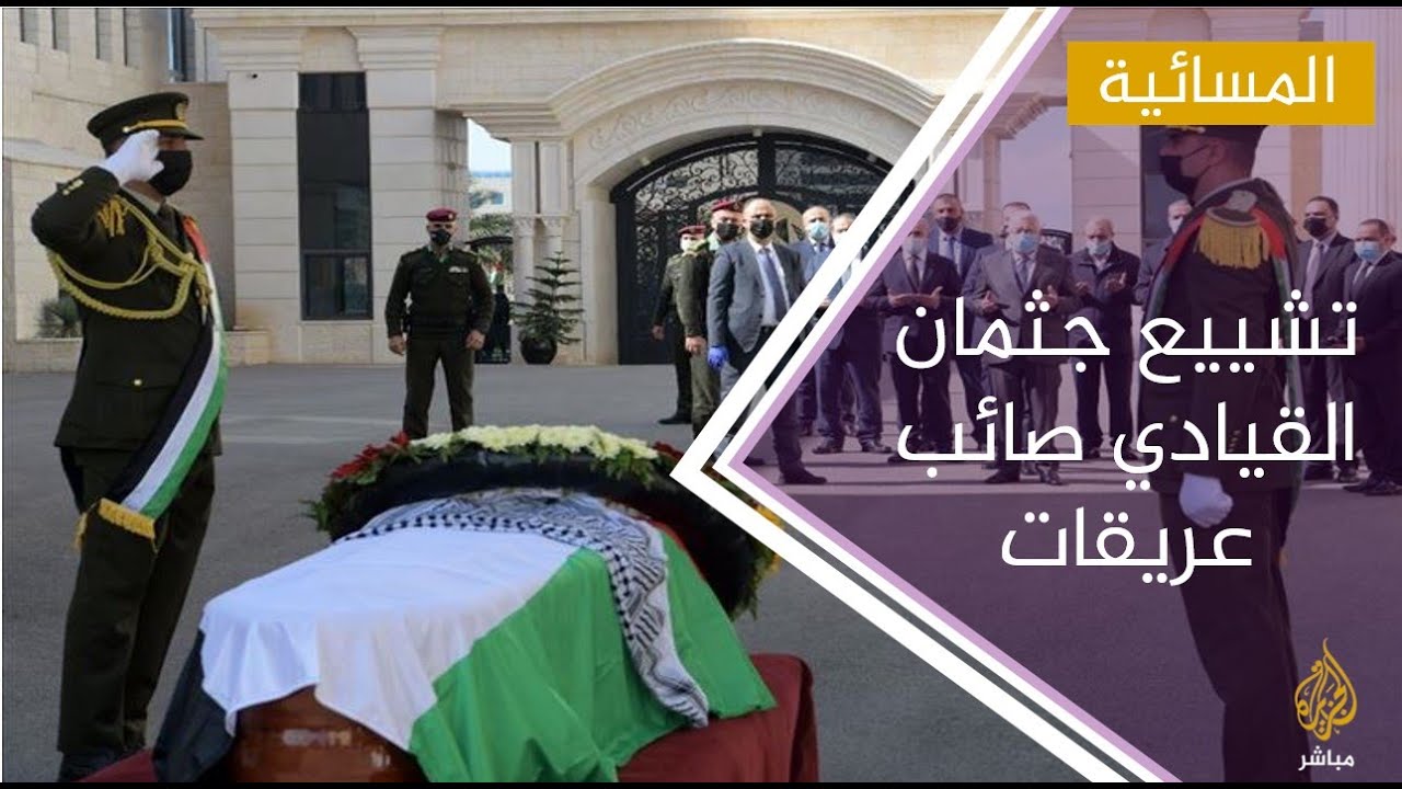 الفلسطينيون يشيعون جثمان القيادي الفلسطيني الراحل صائب عريقات