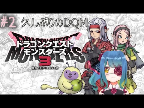 【DQM3】久しぶりのドラクエモンスターズ　＃２【バ美肉Vtuber】