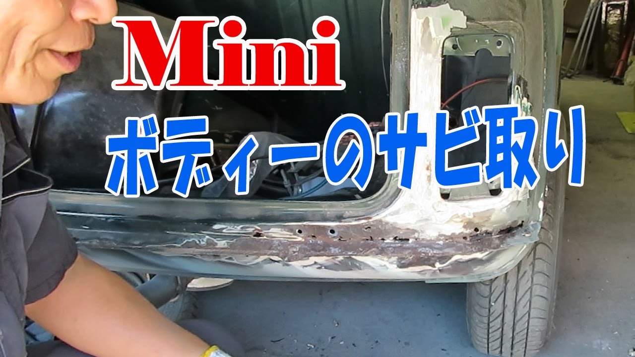 ローバーミニ ボディ本体のサビ取り Rover Mini ミニクーパー Youtube